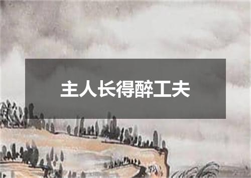 主人长得醉工夫