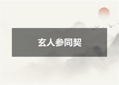 玄人参同契
