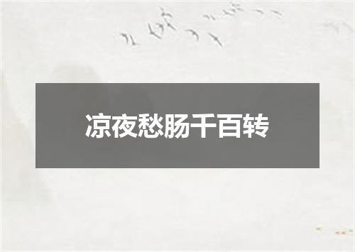 凉夜愁肠千百转