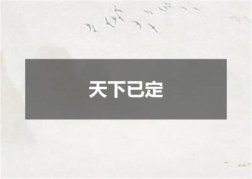 天下已定