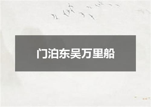 门泊东吴万里船
