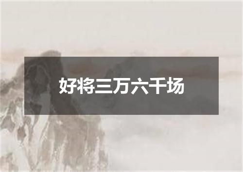 好将三万六千场