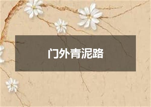 门外青泥路