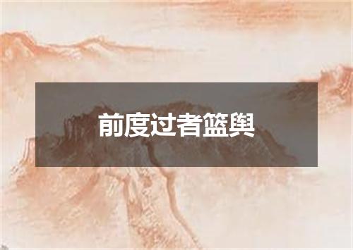 前度过者篮舆
