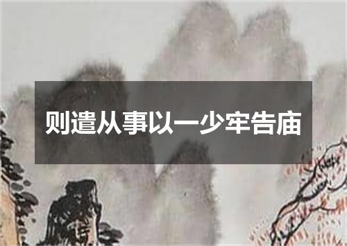 则遣从事以一少牢告庙