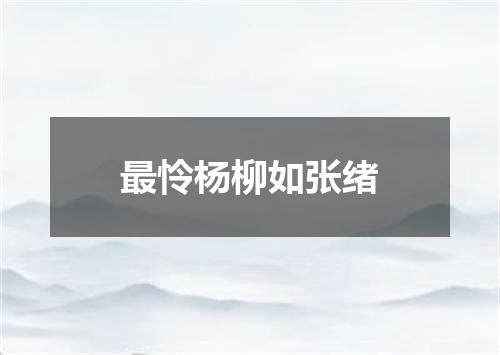 最怜杨柳如张绪
