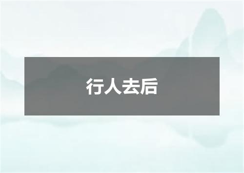 行人去后