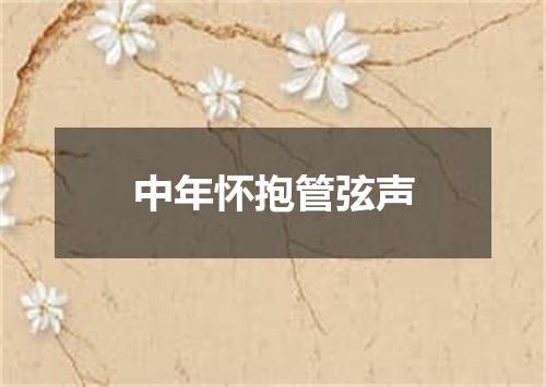 中年怀抱管弦声