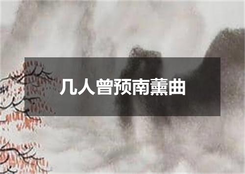 几人曾预南薰曲