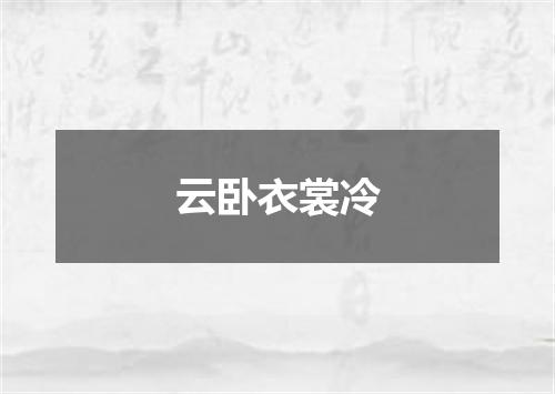 云卧衣裳冷