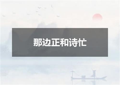 那边正和诗忙