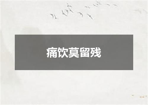 痛饮莫留残