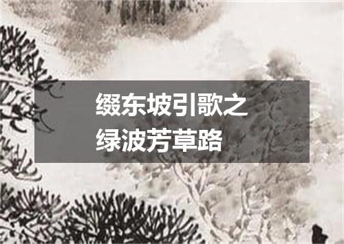 缀东坡引歌之绿波芳草路