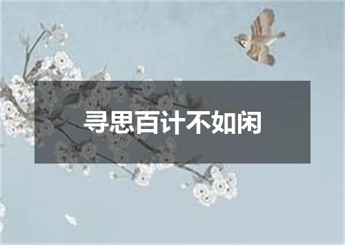 寻思百计不如闲