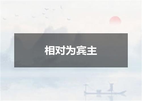 相对为宾主