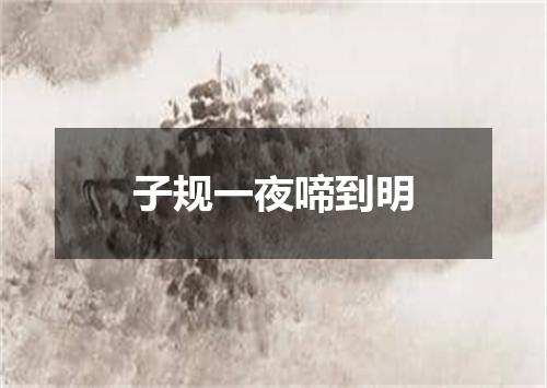 子规一夜啼到明