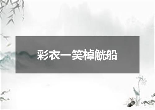 彩衣一笑棹觥船