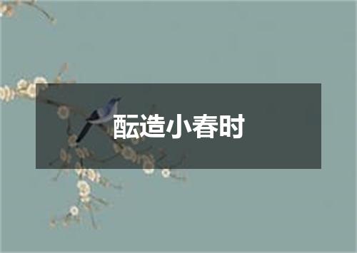 酝造小春时
