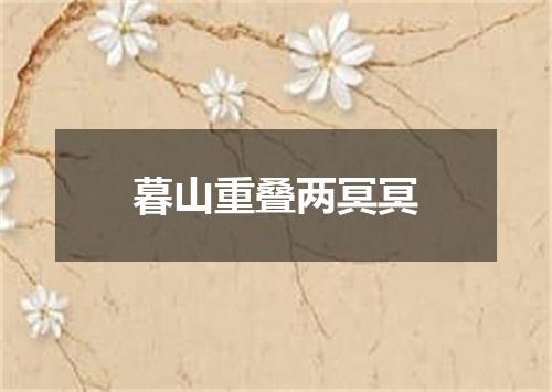 暮山重叠两冥冥
