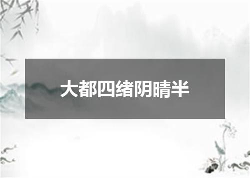 大都四绪阴晴半