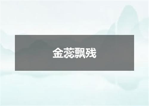 金蕊飘残