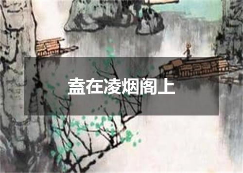 盍在凌烟阁上