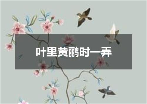 叶里黄鹂时一弄