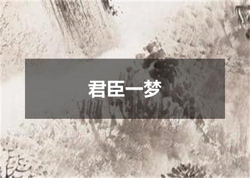 君臣一梦
