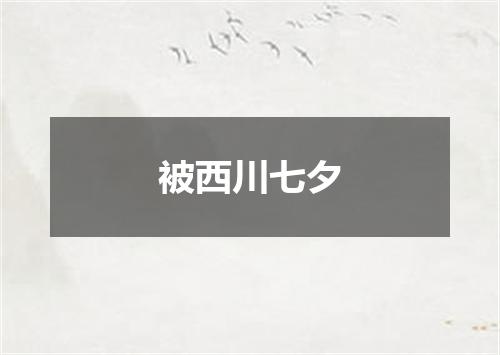 被西川七夕