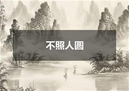 不照人圆
