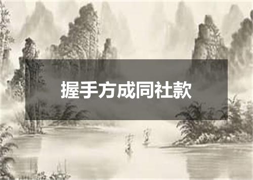 握手方成同社款
