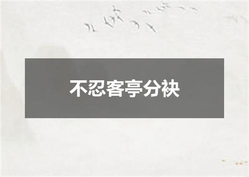 不忍客亭分袂