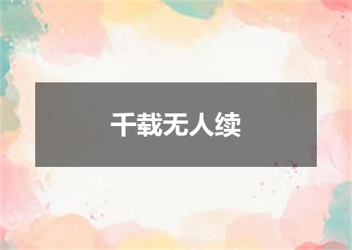 千载无人续