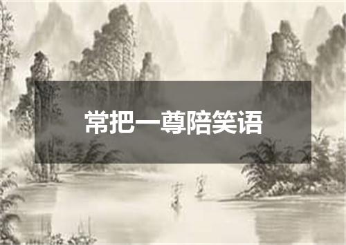 常把一尊陪笑语