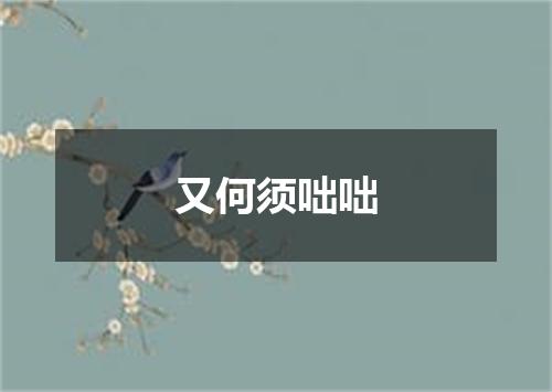 又何须咄咄