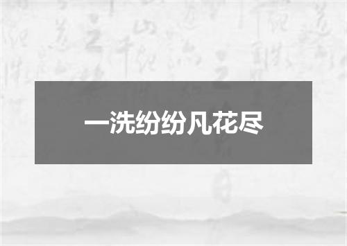 一洗纷纷凡花尽