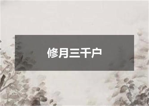 修月三千户