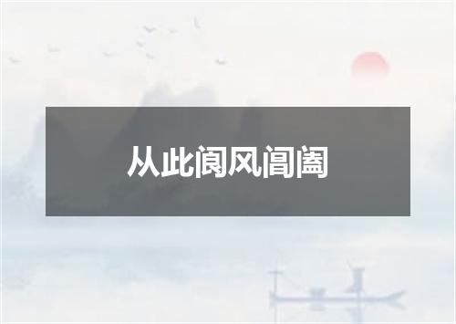 从此阆风阊阖