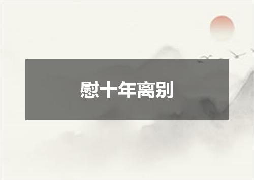 慰十年离别
