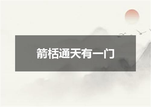 箭栝通天有一门
