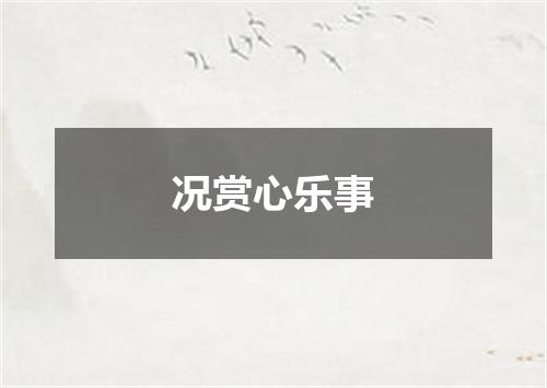 况赏心乐事