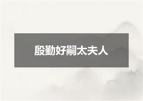 殷勤好嗣太夫人