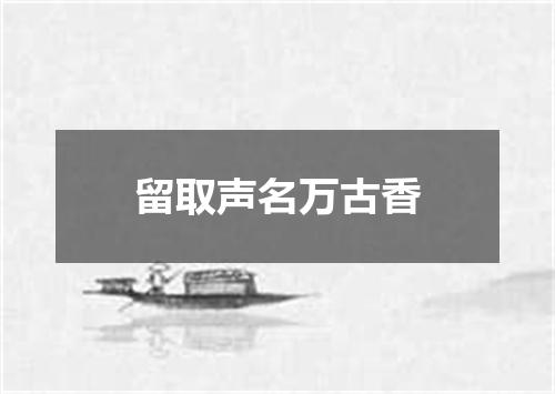 留取声名万古香