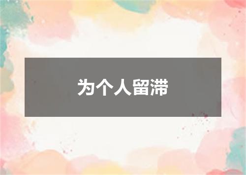 为个人留滞