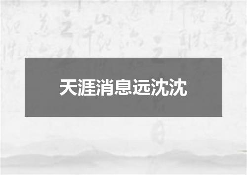 天涯消息远沈沈