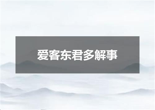 爱客东君多解事
