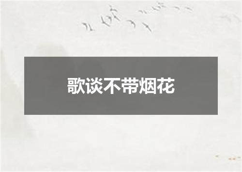 歌谈不带烟花