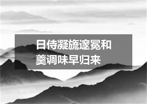 日侍凝旒邃冕和羹调味早归来