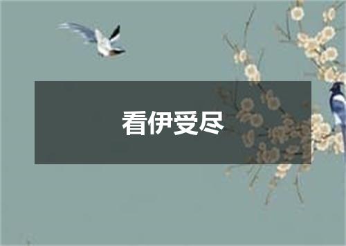看伊受尽