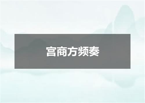 宫商方频奏